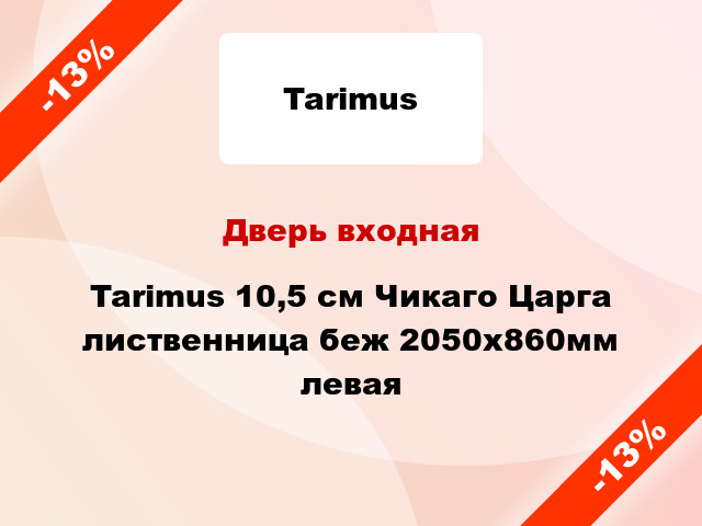 Дверь входная Tarimus 10,5 см Чикаго Царга лиственница беж 2050х860мм левая