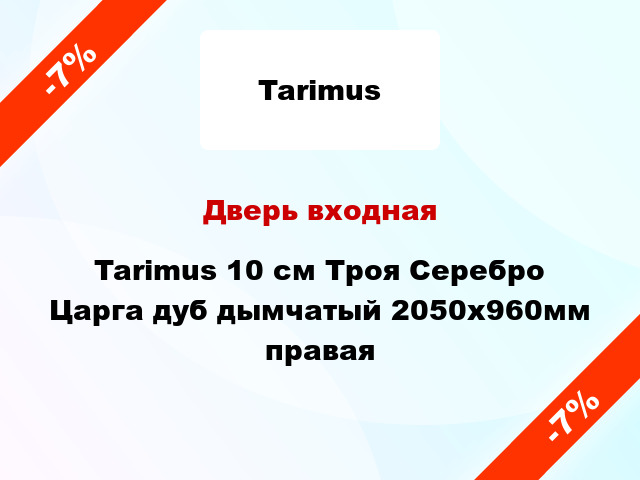 Дверь входная Tarimus 10 см Троя Серебро Царга дуб дымчатый 2050x960мм правая