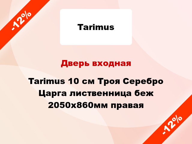 Дверь входная Tarimus 10 см Троя Серебро Царга лиственница беж 2050х860мм правая