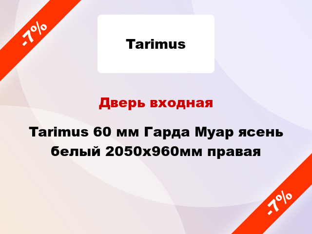 Дверь входная Tarimus 60 мм Гарда Муар ясень белый 2050x960мм правая