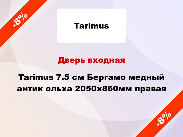 Дверь входная Tarimus 7.5 cм Бергамо медный антик ольха 2050х860мм правая