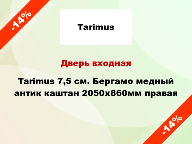 Дверь входная Tarimus 7,5 см. Бергамо медный антик каштан 2050х860мм правая