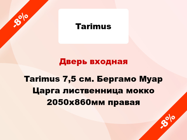 Дверь входная Tarimus 7,5 см. Бергамо Муар Царга лиственница мокко 2050х860мм правая