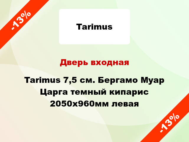 Дверь входная Tarimus 7,5 см. Бергамо Муар Царга темный кипарис 2050x960мм левая