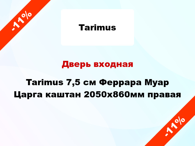 Дверь входная Tarimus 7,5 см Феррара Муар Царга каштан 2050х860мм правая