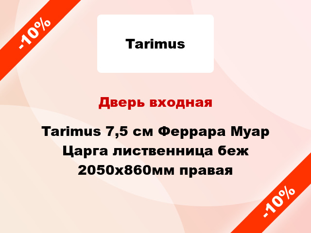 Дверь входная Tarimus 7,5 см Феррара Муар Царга лиственница беж 2050х860мм правая