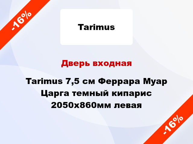 Дверь входная Tarimus 7,5 см Феррара Муар Царга темный кипарис 2050х860мм левая