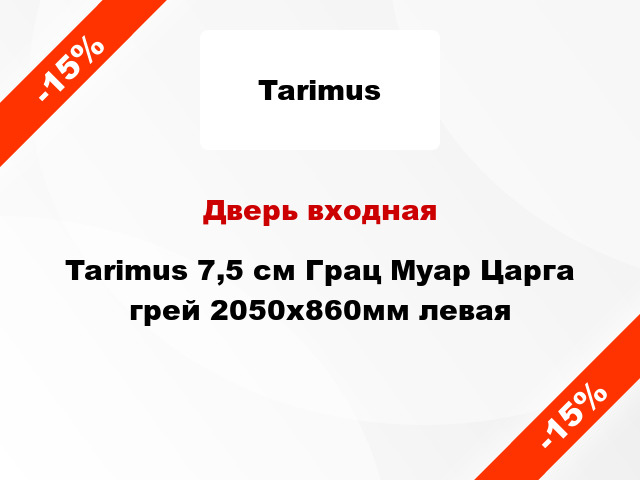 Дверь входная Tarimus 7,5 см Грац Муар Царга грей 2050х860мм левая