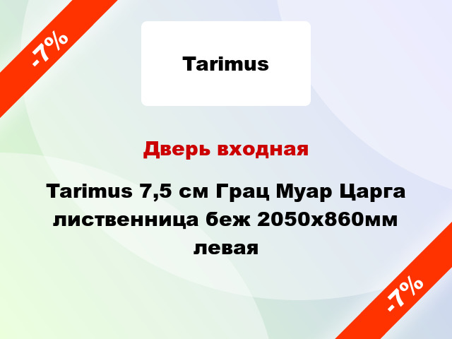 Дверь входная Tarimus 7,5 см Грац Муар Царга лиственница беж 2050х860мм левая