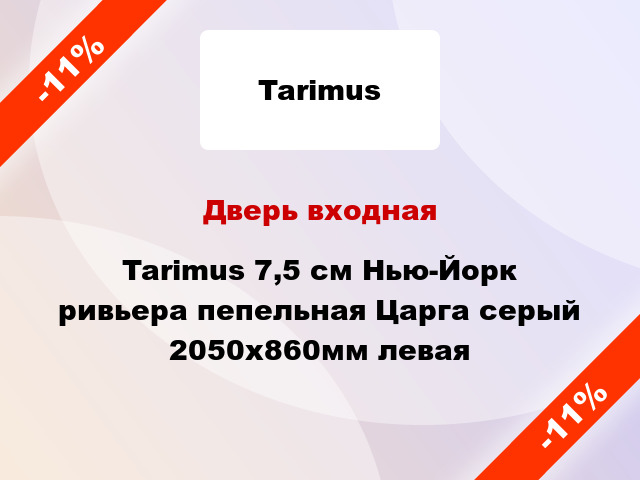 Дверь входная Tarimus 7,5 см Нью-Йорк ривьера пепельная Царга серый 2050х860мм левая