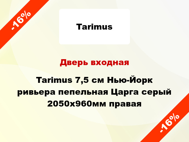 Дверь входная Tarimus 7,5 см Нью-Йорк ривьера пепельная Царга серый 2050x960мм правая