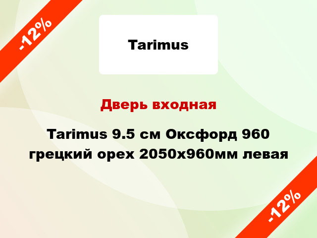 Дверь входная Tarimus 9.5 см Оксфорд 960 грецкий орех 2050x960мм левая