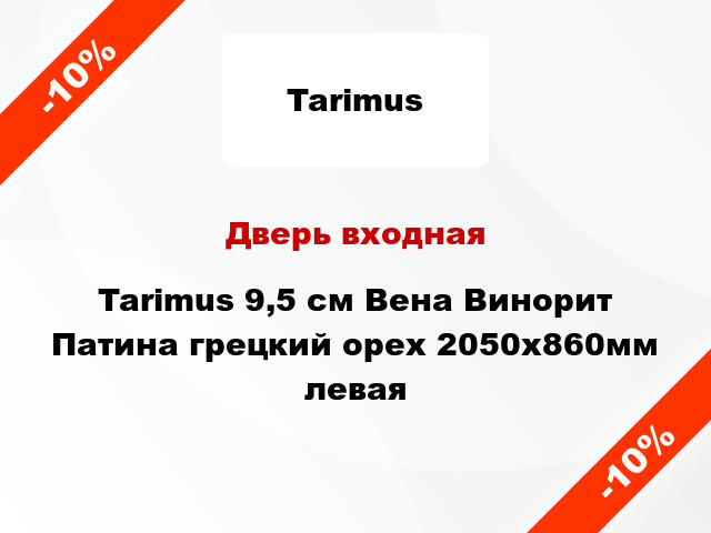 Дверь входная Tarimus 9,5 см Вена Винорит Патина грецкий орех 2050х860мм левая