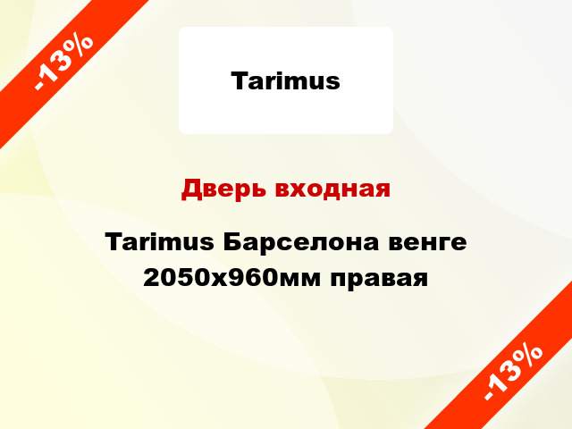 Дверь входная Tarimus Барселона венге 2050x960мм правая