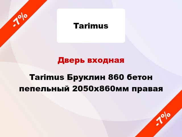 Дверь входная Tarimus Бруклин 860 бетон пепельный 2050х860мм правая