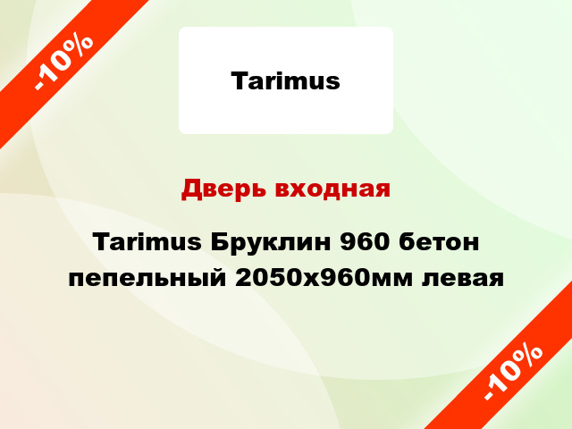 Дверь входная Tarimus Бруклин 960 бетон пепельный 2050x960мм левая