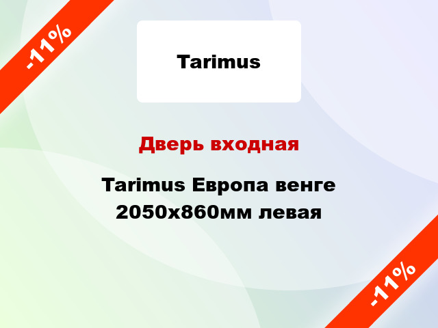 Дверь входная Tarimus Европа венге 2050х860мм левая