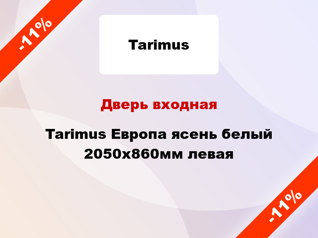 Дверь входная Tarimus Европа ясень белый 2050х860мм левая