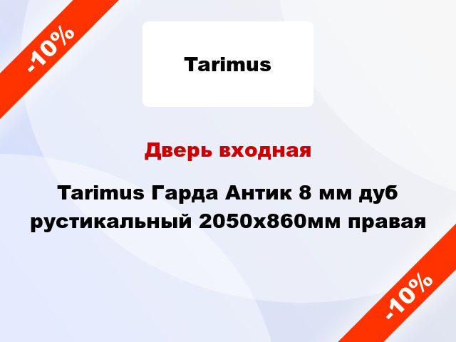 Дверь входная Tarimus Гарда Антик 8 мм дуб рустикальный 2050х860мм правая