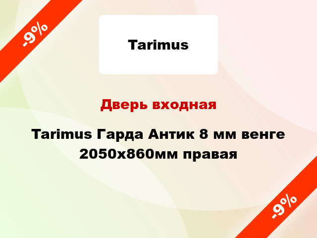 Дверь входная Tarimus Гарда Антик 8 мм венге 2050х860мм правая