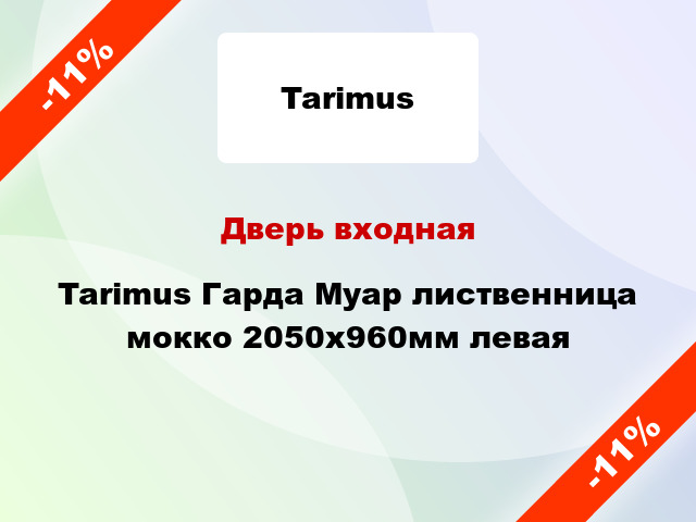 Дверь входная Tarimus Гарда Муар лиственница мокко 2050x960мм левая