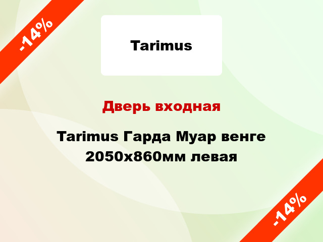 Дверь входная Tarimus Гарда Муар венге 2050х860мм левая