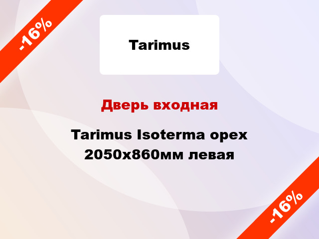 Дверь входная Tarimus Isoterma орех 2050х860мм левая