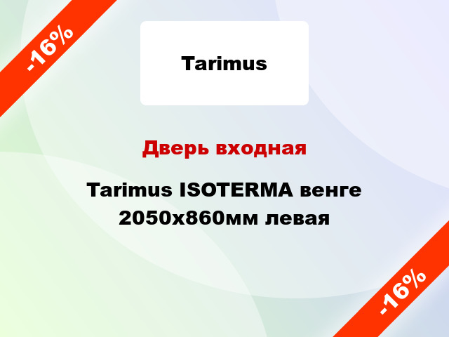 Дверь входная Tarimus ISOTERMA венге 2050х860мм левая