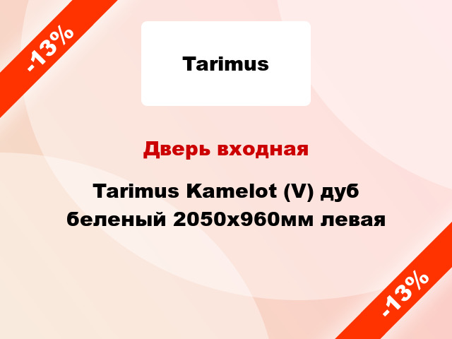 Дверь входная Tarimus Kamelot (V) дуб беленый 2050x960мм левая