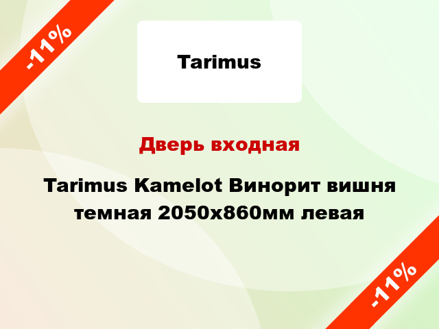 Дверь входная Tarimus Kamelot Винорит вишня темная 2050х860мм левая