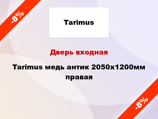 Дверь входная Tarimus медь антик 2050x1200мм правая