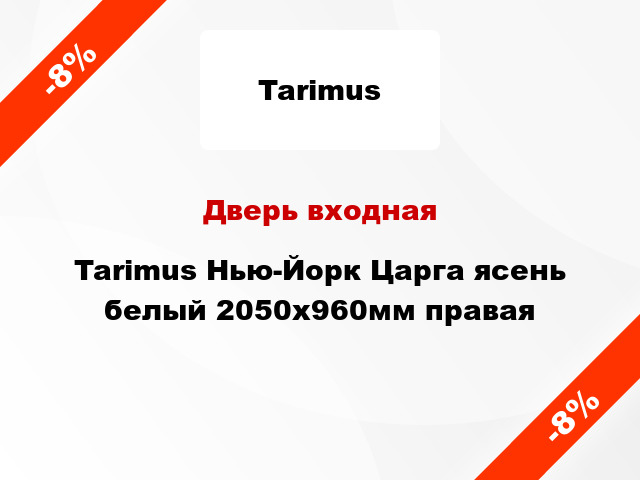 Дверь входная Tarimus Нью-Йорк Царга ясень белый 2050x960мм правая