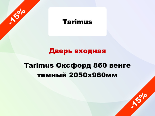 Дверь входная Tarimus Оксфорд 860 венге темный 2050x960мм