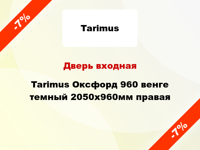 Дверь входная Tarimus Оксфорд 960 венге темный 2050x960мм правая