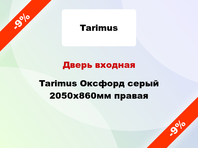 Дверь входная Tarimus Оксфорд серый 2050х860мм правая