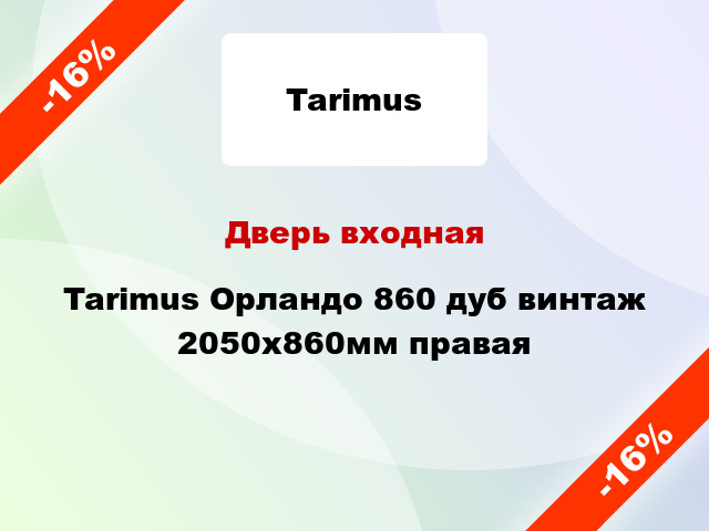 Дверь входная Tarimus Орландо 860 дуб винтаж 2050х860мм правая