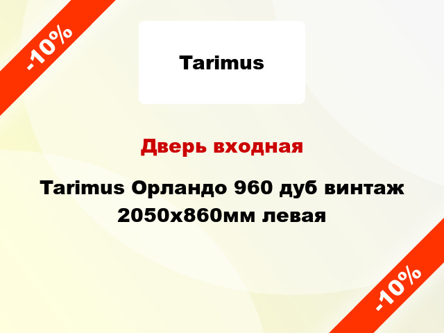 Дверь входная Tarimus Орландо 960 дуб винтаж 2050х860мм левая