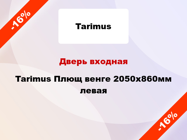 Дверь входная Tarimus Плющ венге 2050х860мм левая