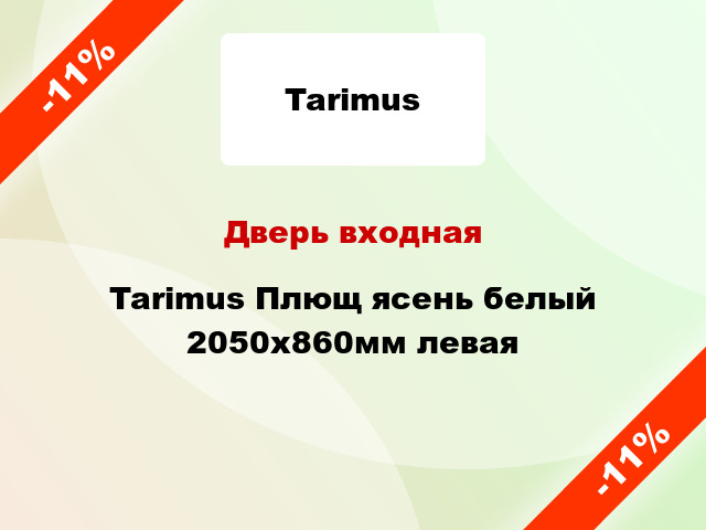 Дверь входная Tarimus Плющ ясень белый 2050х860мм левая
