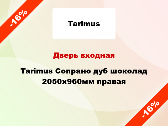 Дверь входная Tarimus Сопрано дуб шоколад 2050x960мм правая