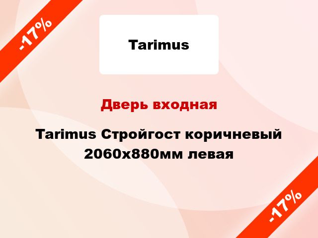 Дверь входная Tarimus Стройгост коричневый 2060x880мм левая