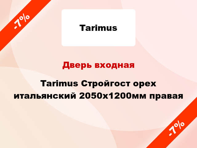 Дверь входная Tarimus Стройгост орех итальянский 2050x1200мм правая