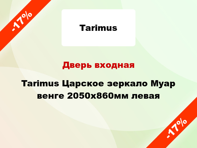 Дверь входная Tarimus Царское зеркало Муар венге 2050х860мм левая