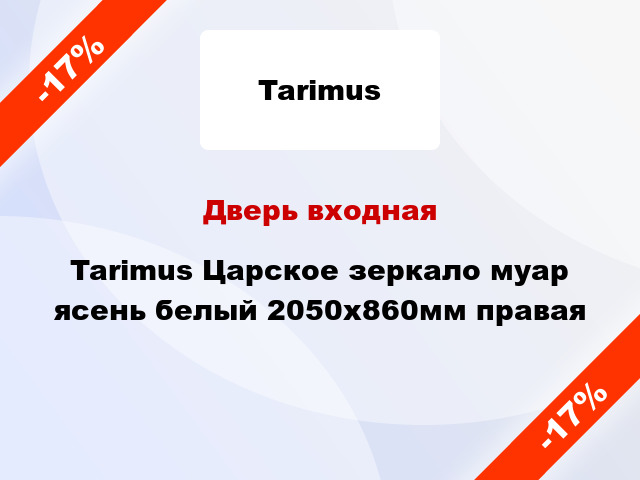 Дверь входная Tarimus Царское зеркало муар ясень белый 2050х860мм правая