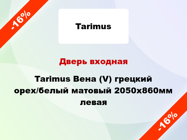 Дверь входная Tarimus Вена (V) грецкий орех/белый матовый 2050х860мм левая