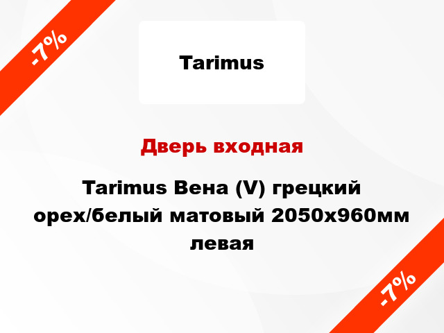 Дверь входная Tarimus Вена (V) грецкий орех/белый матовый 2050x960мм левая