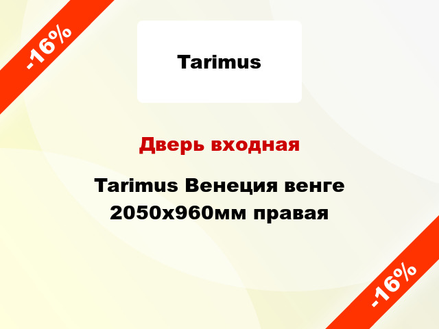 Дверь входная Tarimus Венеция венге 2050x960мм правая