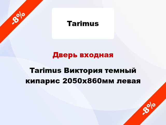 Дверь входная Tarimus Виктория темный кипарис 2050х860мм левая