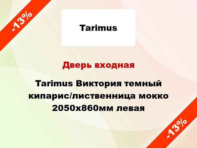 Дверь входная Tarimus Виктория темный кипарис/лиственница мокко 2050х860мм левая