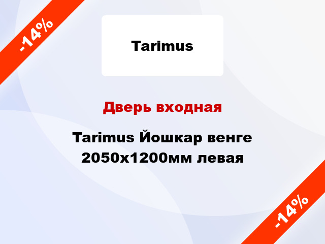 Дверь входная Tarimus Йошкар венге 2050x1200мм левая